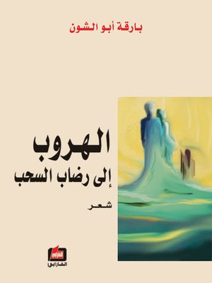 cover image of الهروب إلى رضاب السحب
